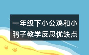 一年級下小公雞和小鴨子教學(xué)反思優(yōu)缺點(diǎn)