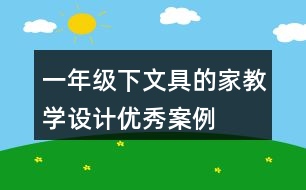 一年級下文具的家教學設計優(yōu)秀案例