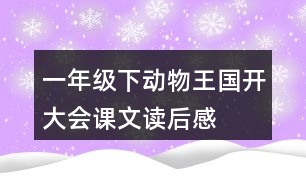 一年級(jí)下動(dòng)物王國開大會(huì)課文讀后感