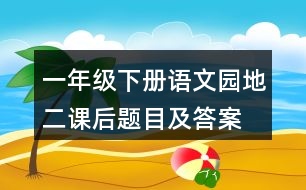 一年級(jí)下冊(cè)語文園地二課后題目及答案