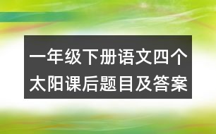 一年級下冊語文四個太陽課后題目及答案