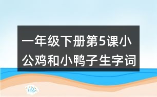 一年級(jí)下冊(cè)第5課小公雞和小鴨子生字詞