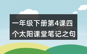 一年級(jí)下冊(cè)第4課四個(gè)太陽課堂筆記之句子解析