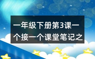 一年級(jí)下冊(cè)第3課一個(gè)接一個(gè)課堂筆記之句子解析