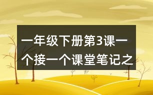 一年級下冊第3課一個接一個課堂筆記之段落劃分及大意