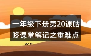 一年級下冊第20課咕咚課堂筆記之重難點(diǎn)歸納