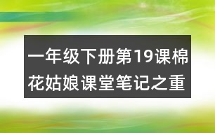 一年級下冊第19課棉花姑娘課堂筆記之重難點歸納