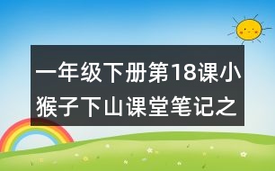 一年級(jí)下冊(cè)第18課小猴子下山課堂筆記之重難點(diǎn)歸納