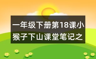 一年級下冊第18課小猴子下山課堂筆記之句子解析