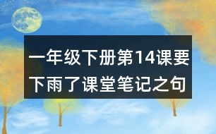 一年級(jí)下冊(cè)第14課要下雨了課堂筆記之句子解析