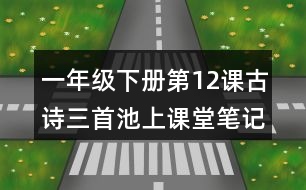 一年級下冊第12課古詩三首池上課堂筆記之重難點探究