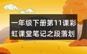 一年級(jí)下冊(cè)第11課彩虹課堂筆記之段落劃分及大意