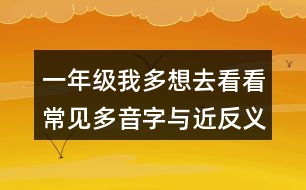 一年級(jí)我多想去看看常見(jiàn)多音字與近反義詞