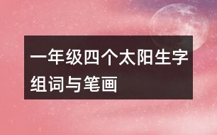 一年級(jí)四個(gè)太陽(yáng)生字組詞與筆畫(huà)