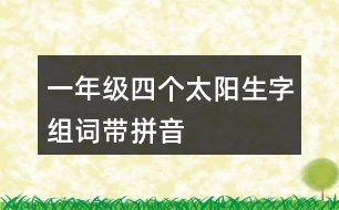 一年級(jí)四個(gè)太陽生字組詞帶拼音