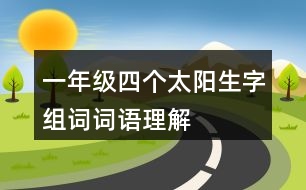 一年級(jí)四個(gè)太陽生字組詞詞語理解