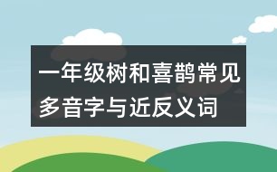 一年級樹和喜鵲常見多音字與近反義詞