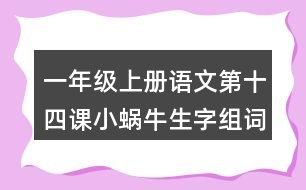 一年級上冊語文第十四課小蝸牛生字組詞