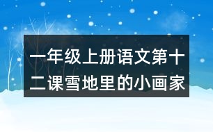 一年級(jí)上冊(cè)語文第十二課雪地里的小畫家生字組詞