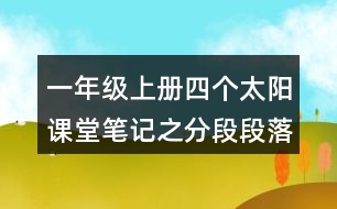 一年級(jí)上冊(cè)四個(gè)太陽(yáng)課堂筆記之分段段落大意