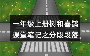 一年級上冊樹和喜鵲課堂筆記之分段段落大意