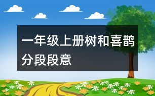 一年級(jí)上冊(cè)樹和喜鵲分段段意