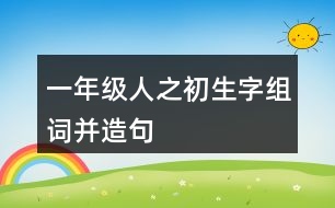 一年級人之初生字組詞并造句