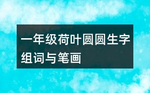 一年級(jí)荷葉圓圓生字組詞與筆畫(huà)