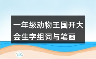 一年級動物王國開大會生字組詞與筆畫