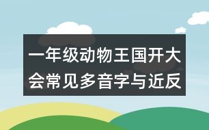 一年級動(dòng)物王國開大會常見多音字與近反義詞