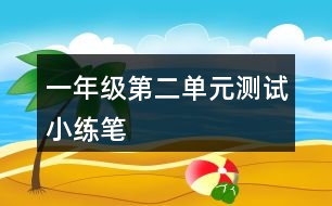 一年級第二單元測試小練筆