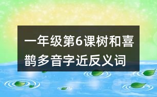 一年級第6課樹和喜鵲多音字近反義詞