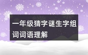 一年級(jí)猜字謎生字組詞詞語理解