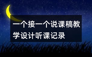 一個(gè)接一個(gè)說課稿教學(xué)設(shè)計(jì)聽課記錄