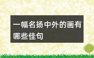 一幅名揚(yáng)中外的畫有哪些佳句