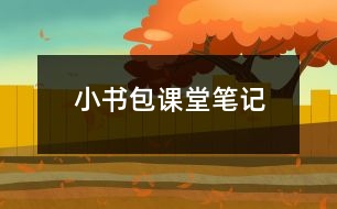 小書(shū)包課堂筆記