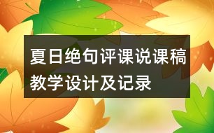 夏日絕句評(píng)課說(shuō)課稿教學(xué)設(shè)計(jì)及記錄