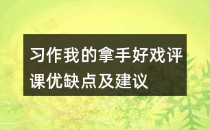 習(xí)作我的拿手好戲評課優(yōu)缺點及建議