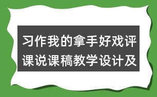 習(xí)作我的拿手好戲評(píng)課說(shuō)課稿教學(xué)設(shè)計(jì)及記錄