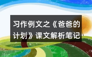 習(xí)作例文之《爸爸的計劃》課文解析筆記