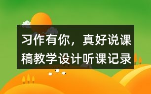 習(xí)作：有你，真好說(shuō)課稿教學(xué)設(shè)計(jì)聽(tīng)課記錄