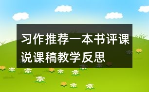 習作：推薦一本書評課說課稿教學反思