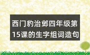 西門豹治鄴四年級(jí)第15課的生字組詞造句