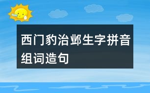 西門豹治鄴生字拼音組詞造句