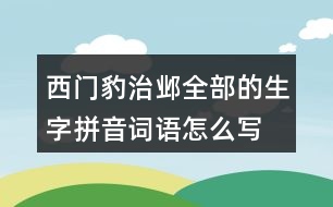 西門豹治鄴全部的生字拼音詞語怎么寫