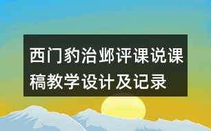 西門(mén)豹治鄴評(píng)課說(shuō)課稿教學(xué)設(shè)計(jì)及記錄