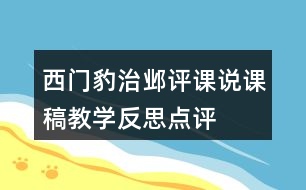 西門豹治鄴評(píng)課說(shuō)課稿教學(xué)反思點(diǎn)評(píng)