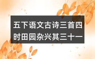 五下語(yǔ)文古詩(shī)三首四時(shí)田園雜興其三十一課堂筆記知識(shí)點(diǎn)