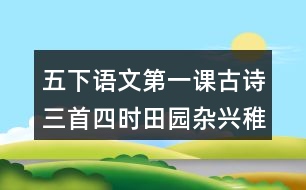 五下語文第一課古詩(shī)三首四時(shí)田園雜興稚子弄冰村晚生字組詞