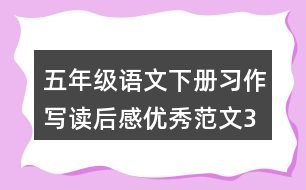 五年級語文下冊習(xí)作：寫讀后感優(yōu)秀范文3篇